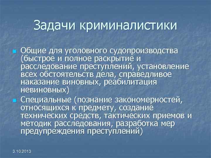 Задачи криминалистики n n Общие для уголовного судопроизводства (быстрое и полное раскрытие и расследование