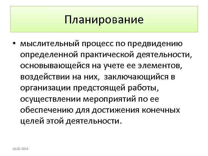 Планирование • мыслительный процесс по предвидению определенной практической деятельности, основывающейся на учете ее элементов,