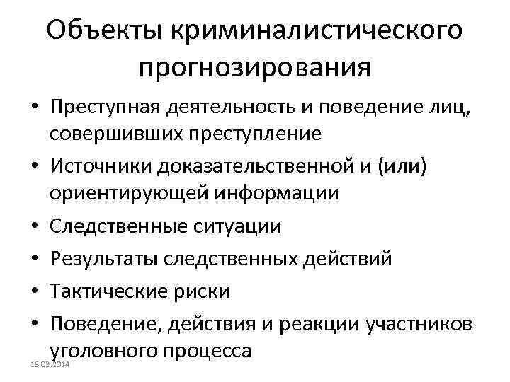 Планирование борьбы с преступностью. Криминалистическое прогнозирование. Объекты криминалистического прогнозирования. Методы криминалистического прогнозирования. Классификация криминалистического прогнозирования.