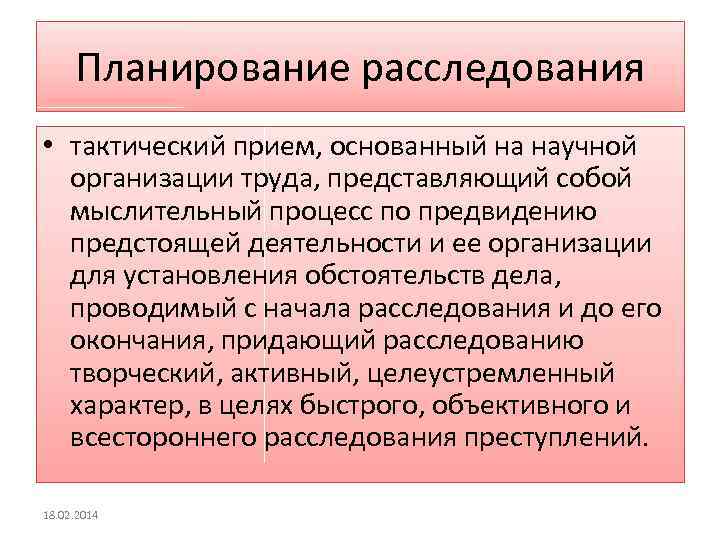 План расследования как правило составляется из расчета на один два месяца