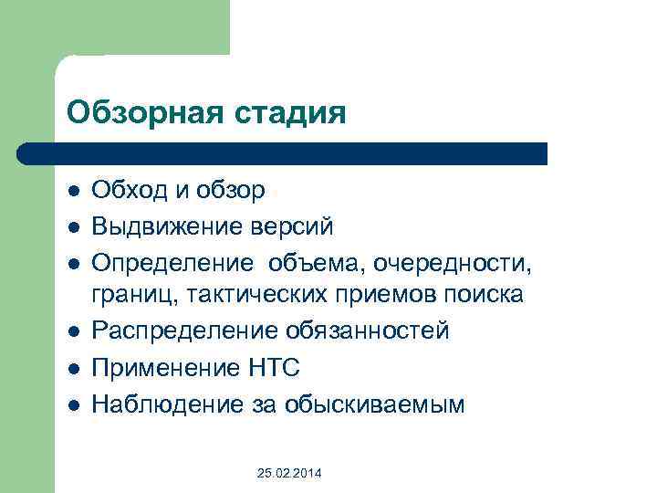 Обзорная стадия l l l Обход и обзор Выдвижение версий Определение объема, очередности, границ,