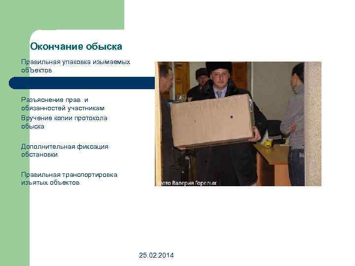 Окончание обыска Правильная упаковка изымаемых об. Ъектов Разъяснение прав и обязанностей участникам Вручение копии