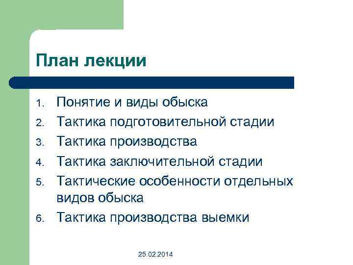 План производства обыска. План производства обыска в магазине. Тактика обыска и выемки план. Особенности производства отдельных видов обыска..