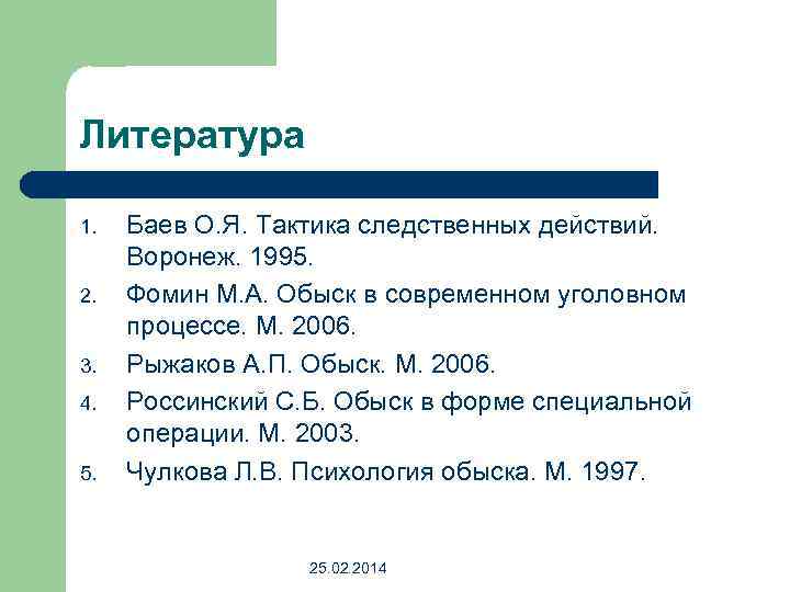 Литература 1. 2. 3. 4. 5. Баев О. Я. Тактика следственных действий. Воронеж. 1995.