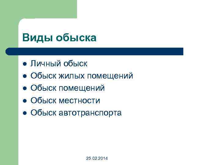 Виды обыска l l l Личный обыск Обыск жилых помещений Обыск местности Обыск автотранспорта