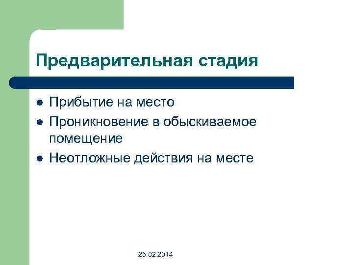 Предварительная стадия l l l Прибытие на место Проникновение в обыскиваемое помещение Неотложные действия