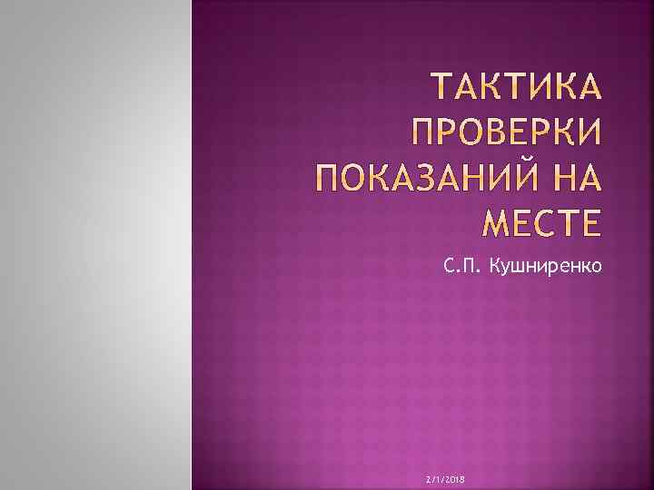 С. П. Кушниренко 2/1/2018 