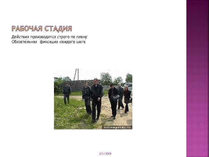 Действия производятся строго по плану Обязательная фиксация каждого шага 2/1/2018 