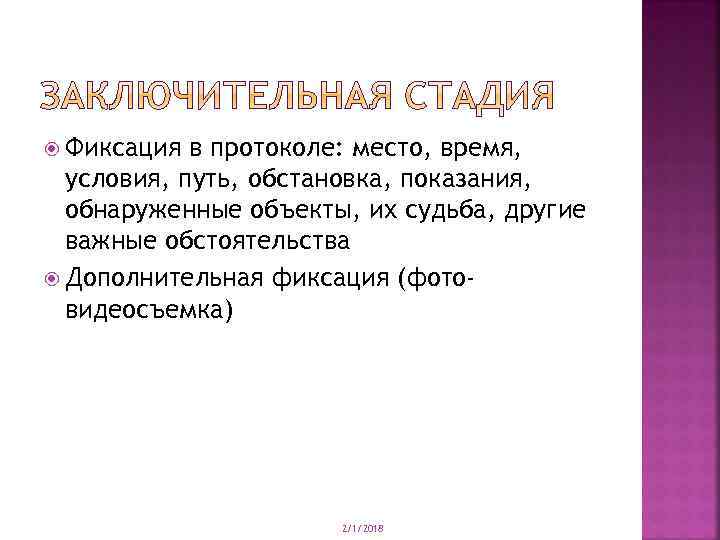  Фиксация в протоколе: место, время, условия, путь, обстановка, показания, обнаруженные объекты, их судьба,
