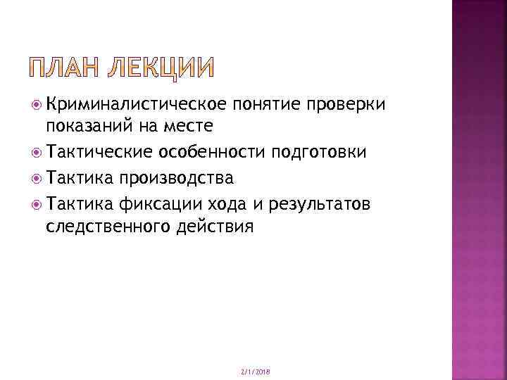  Криминалистическое понятие проверки показаний на месте Тактические особенности подготовки Тактика производства Тактика фиксации