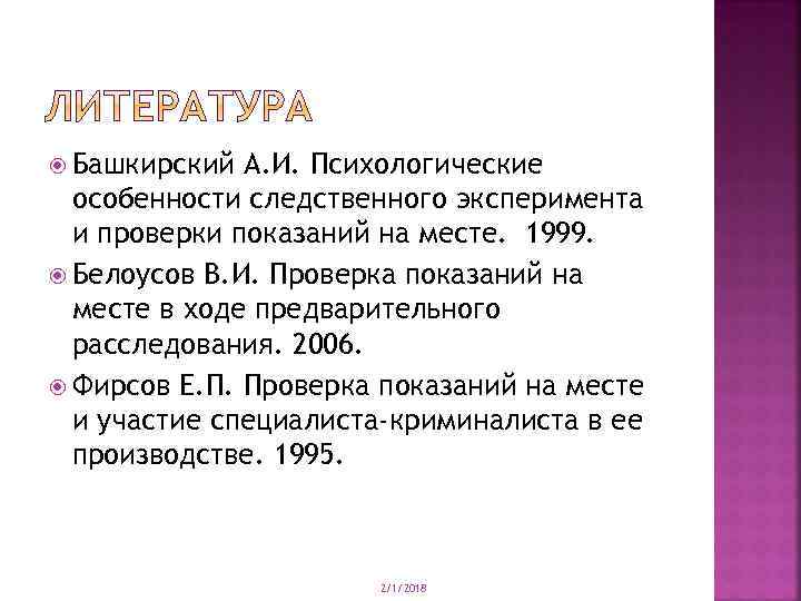  Башкирский А. И. Психологические особенности следственного эксперимента и проверки показаний на месте. 1999.
