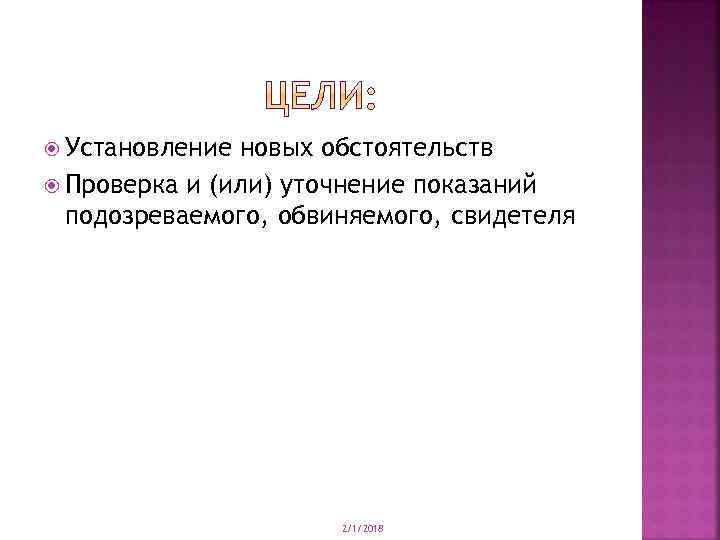  Установление новых обстоятельств Проверка и (или) уточнение показаний подозреваемого, обвиняемого, свидетеля 2/1/2018 