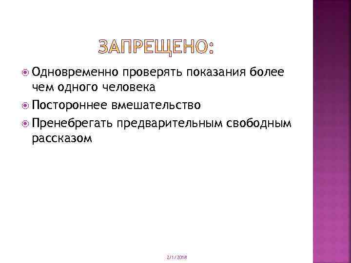  Одновременно проверять показания более чем одного человека Постороннее вмешательство Пренебрегать предварительным свободным рассказом