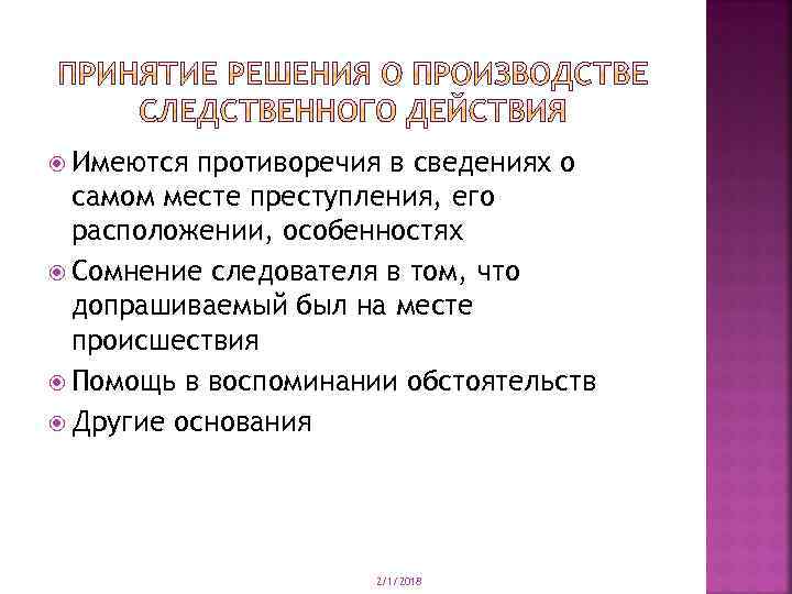  Имеются противоречия в сведениях о самом месте преступления, его расположении, особенностях Сомнение следователя