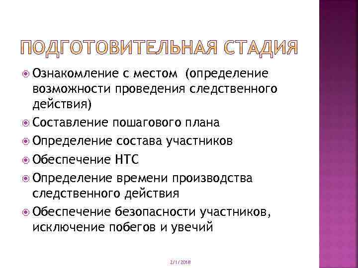  Ознакомление с местом (определение возможности проведения следственного действия) Составление пошагового плана Определение состава