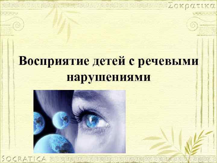 Восприятие детей с речевыми нарушениями 