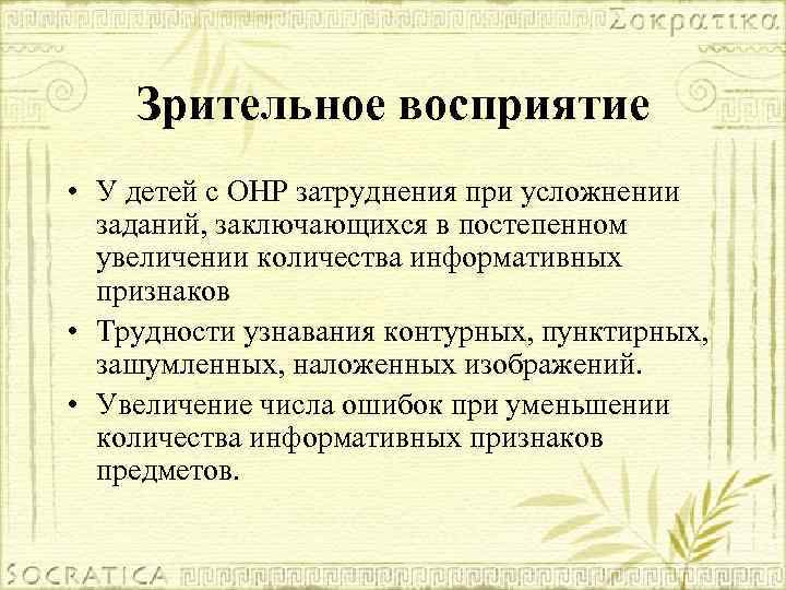 Зрительное восприятие • У детей с ОНР затруднения при усложнении заданий, заключающихся в постепенном