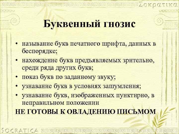 Буквенный гнозис • называние букв печатного шрифта, данных в беспорядке; • нахождение букв предъявляемых