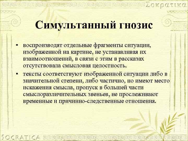 Симультанный гнозис • воспроизводят отдельные фрагменты ситуации, изображенной на картине, не устанавливая их взаимоотношений,