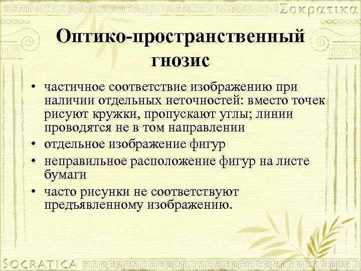 Оптико-пространственный гнозис • частичное соответствие изображению при наличии отдельных неточностей: вместо точек рисуют кружки,