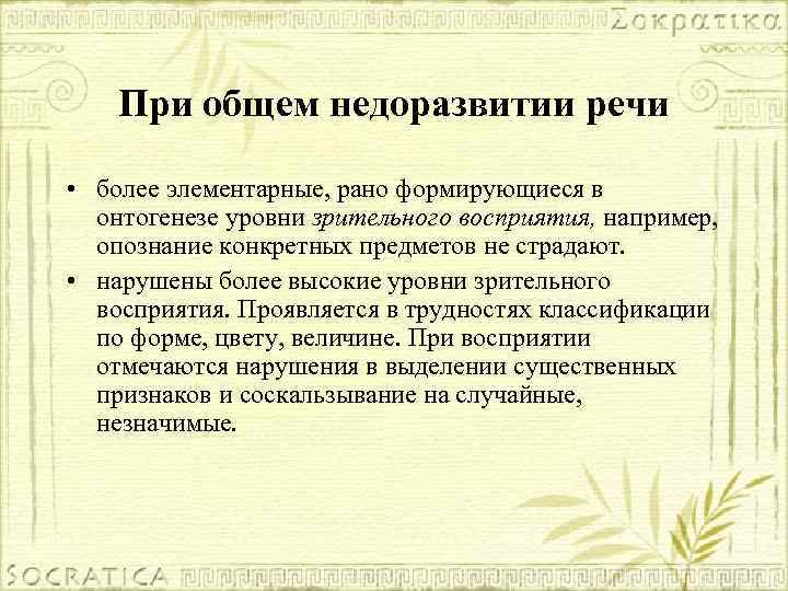 При общем недоразвитии речи • более элементарные, рано формирующиеся в онтогенезе уровни зрительного восприятия,