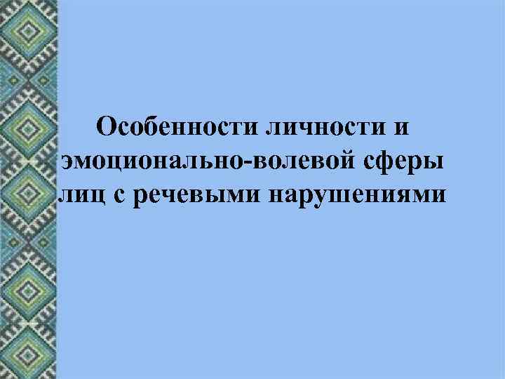 Особенности личности и эмоционально-волевой сферы лиц с речевыми нарушениями 