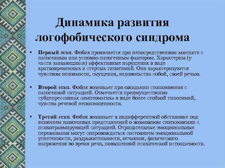 Динамика развития логофобического синдрома • Первый этап. Фобия проявляется при непосредственном контакте с патогенным
