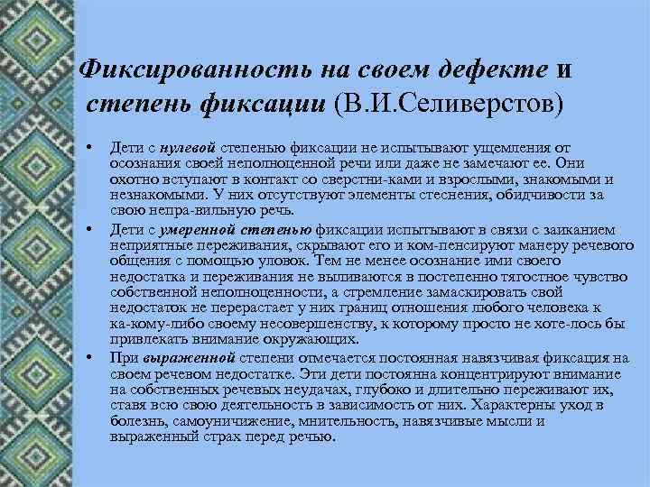 Фиксированность на своем дефекте и степень фиксации (В. И. Селиверстов) • • • Дети