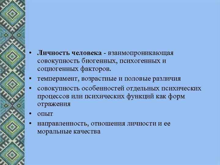  • Личность человека взаимопроникающая совокупность биогенных, психогенных и социогенных факторов. • темперамент, возрастные