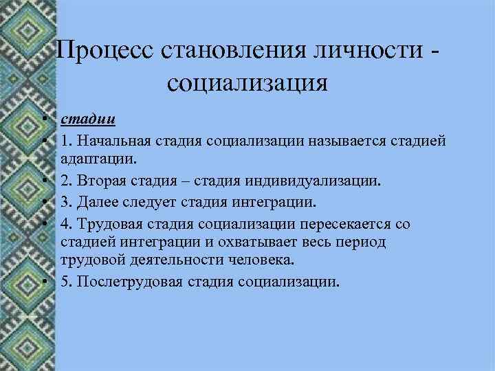 Процесс становления личности социализация • стадии • 1. Начальная стадия социализации называется стадией адаптации.