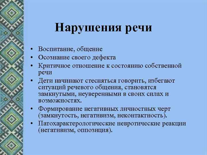 Нарушения речи • Воспитание, общение • Осознание своего дефекта • Критичное отношение к состоянию