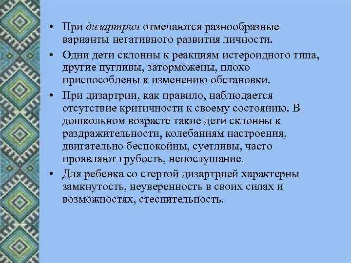  • При дизартрии отмечаются разнообразные варианты негативного развития личности. • Одни дети склонны