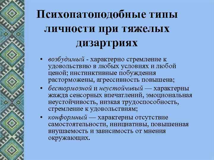 Психопатоподобные типы личности при тяжелых дизартриях • возбудимый - характерно стремление к удовольствию в