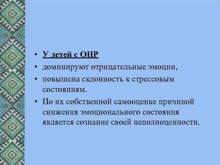  • У детей с ОНР • доминируют отрицательные эмоции, • повышена склонность к