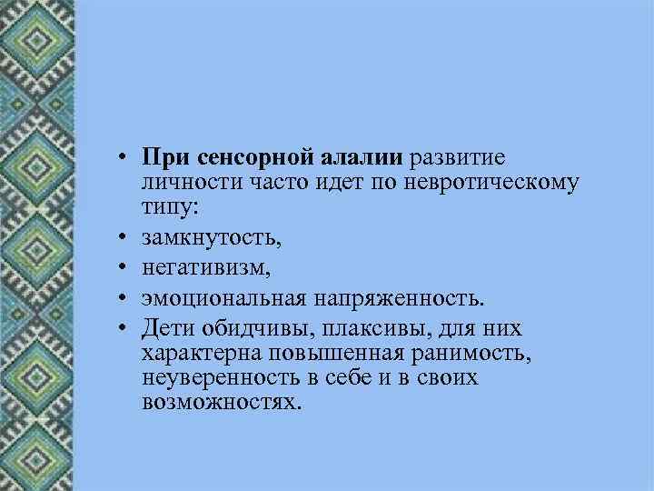  • При сенсорной алалии развитие личности часто идет по невротическому типу: • замкнутость,
