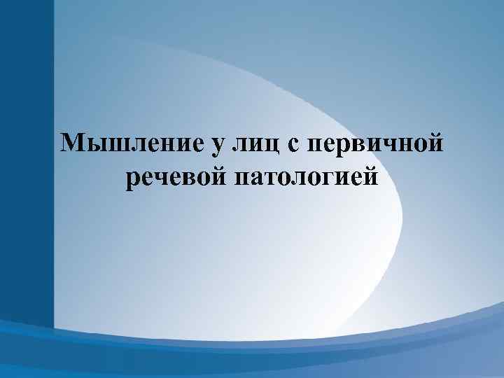 Мышление у лиц с первичной речевой патологией 