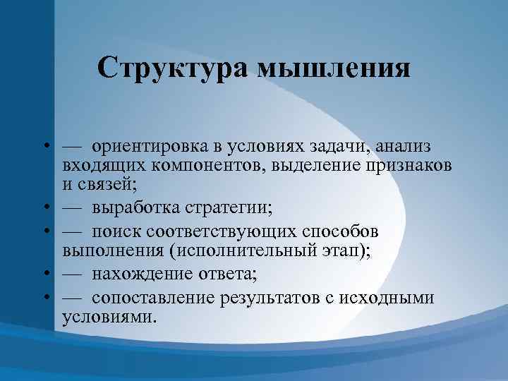 Структура мышления • — ориентировка в условиях задачи, анализ входящих компонентов, выделение признаков и