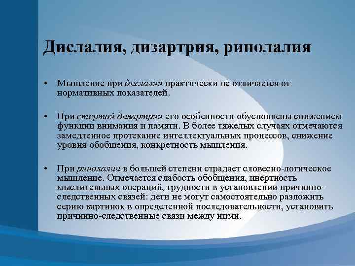 Дислалия, дизартрия, ринолалия • Мышление при дислалии практически не отличается от нормативных показателей. •