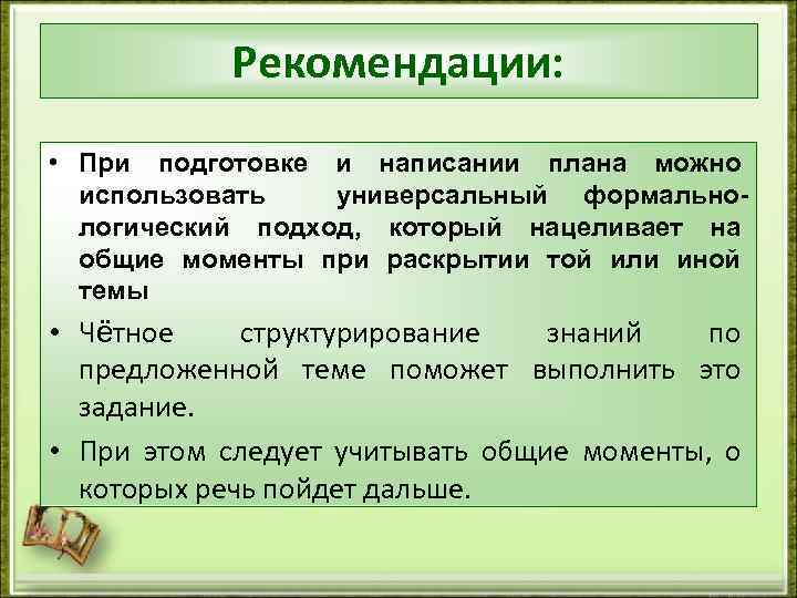 Рекомендации: • При подготовке и написании плана можно использовать универсальный формальнологический подход, который нацеливает