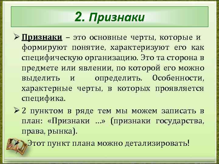 2. Признаки Ø Признаки – это основные черты, которые и формируют понятие, характеризуют его