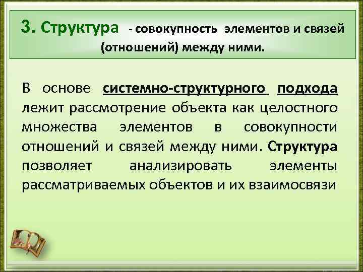3. Структура - совокупность элементов и связей (отношений) между ними. В основе системно-структурного подхода