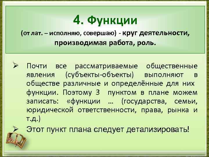 4. Функции (от лат. – исполняю, совершаю) - круг деятельности, производимая работа, роль. Ø