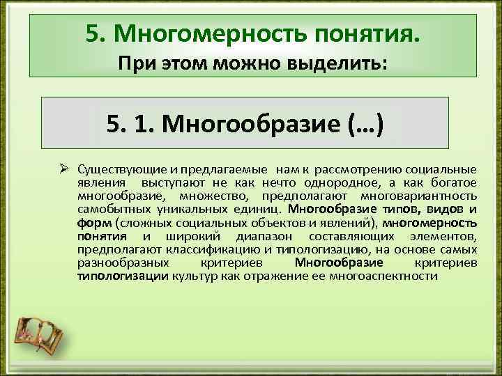 5. Многомерность понятия. При этом можно выделить: 5. 1. Многообразие (…) Ø Существующие и