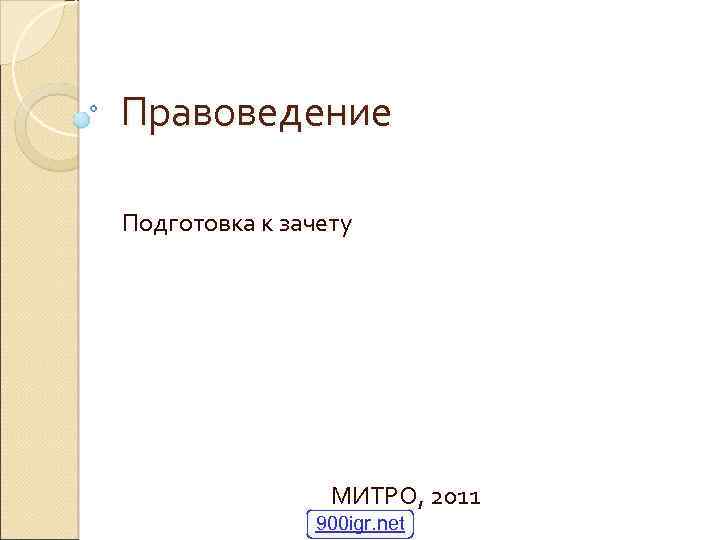 Правоведение Подготовка к зачету МИТРО, 2011 900 igr. net 