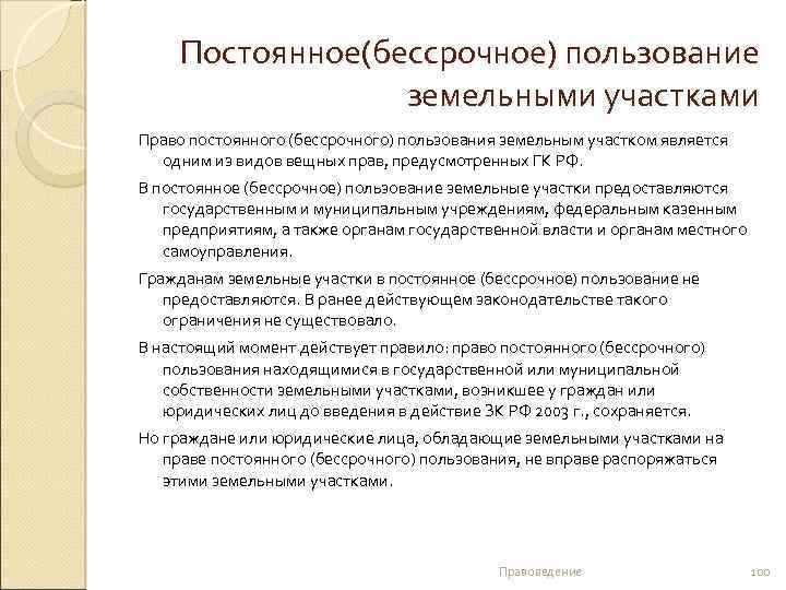 Постоянное(бессрочное) пользование земельными участками Право постоянного (бессрочного) пользования земельным участком является одним из видов