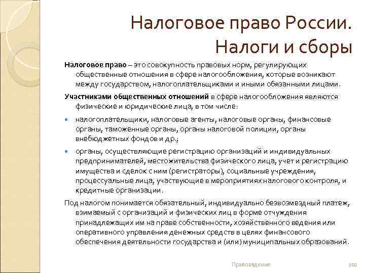 Налоговое право России. Налоги и сборы Налоговое право – это совокупность правовых норм, регулирующих