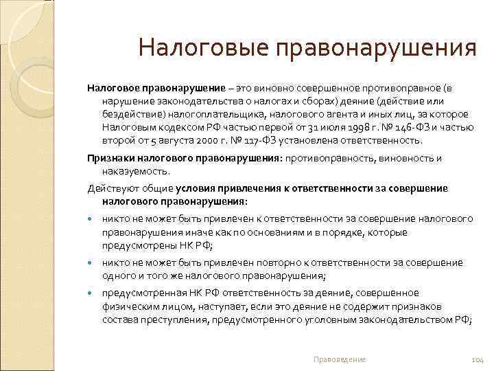 Налоговые правонарушения Налоговое правонарушение – это виновно совершенное противоправное (в нарушение законодательства о налогах