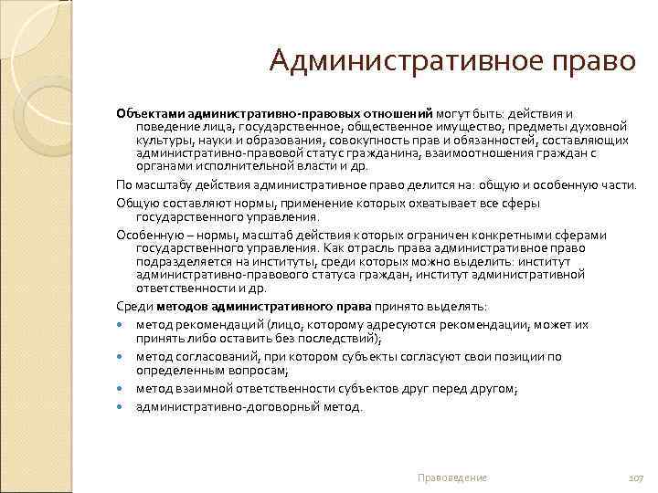 Административное право Объектами административно-правовых отношений могут быть: действия и поведение лица, государственное, общественное имущество,