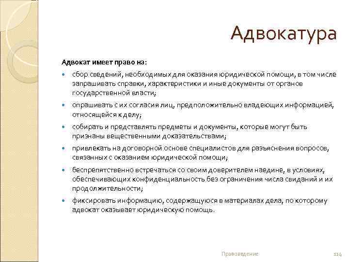 Адвокатура Адвокат имеет право на: сбор сведений, необходимых для оказания юридической помощи, в том