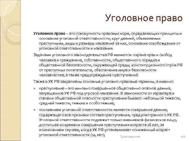 Уголовное право – это совокупность правовых норм, определяющих принципы и основания уголовной ответственности, круг